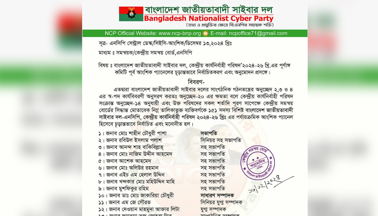 জাতীয়তাবাদী সাইবার দলের কেন্দ্রীয় কমিটি অনুমোদন