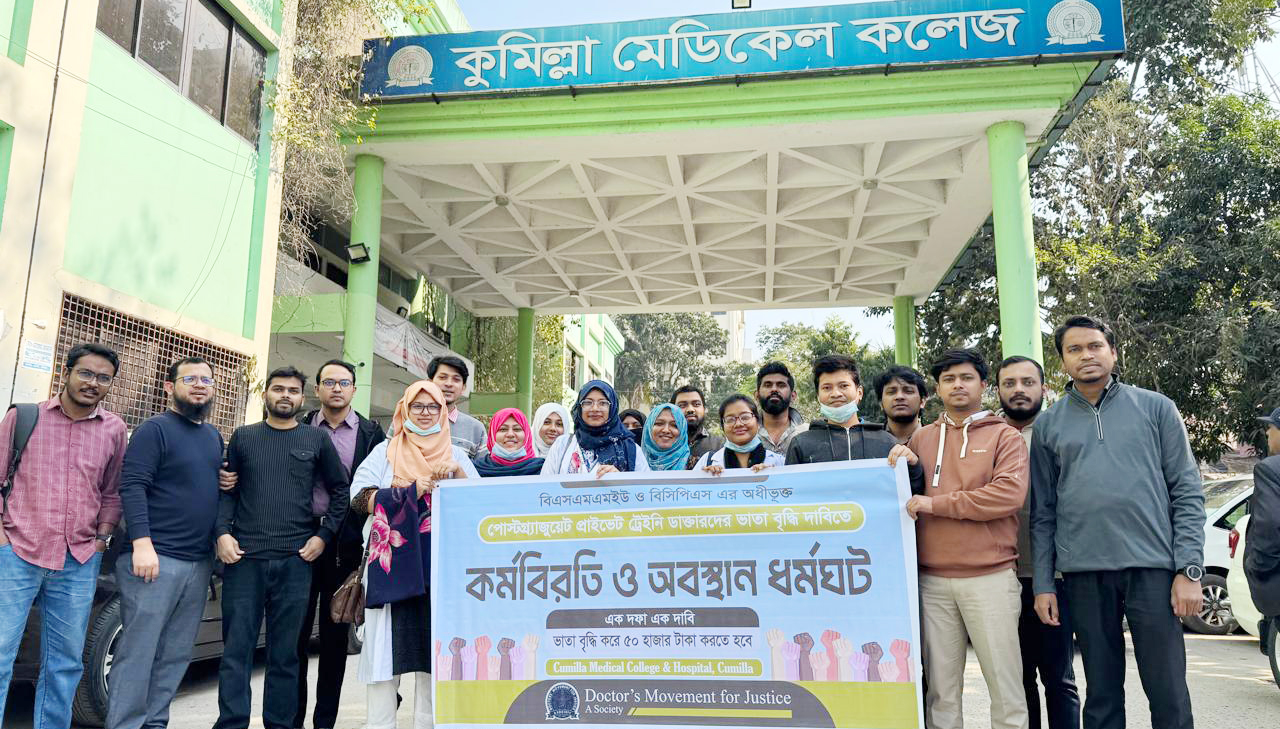 এক দফা দাবি আদায়ে কুমিল্লা মেডিকেলে পোস্টগ্র্যাজুয়েট প্রাইভেট ট্রেইনি ডাক্তারদের কর্মবিরতি ও অবস্থান কর্মসূচি 