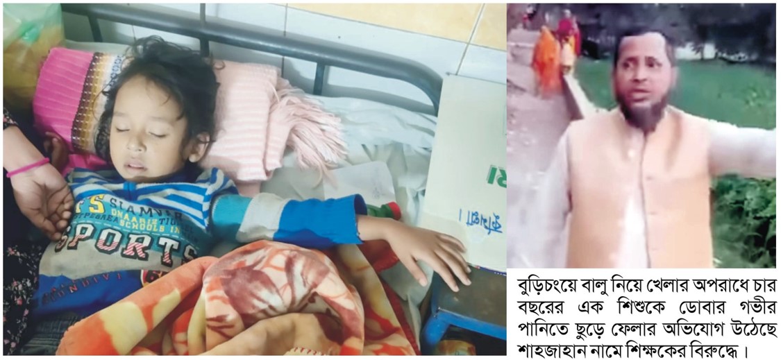  রাস্তার বালু নিয়ে খেলার  ‘অপরাধে’ শিশুকে ডোবায়  ফেলে দিলেন শিক্ষক! 