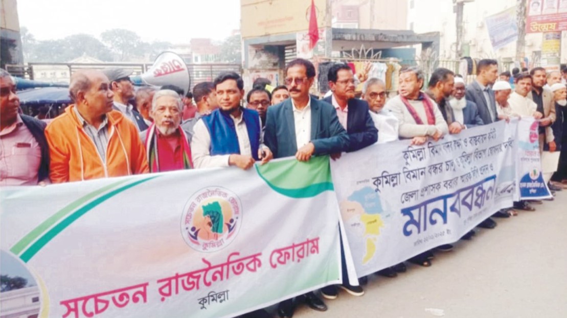  কুমিল্লার নামে বিভাগ, রেলপথ  ও বিমান বন্দর চালুর দাবিতে  স্মারকলিপি ও মানববন্ধন