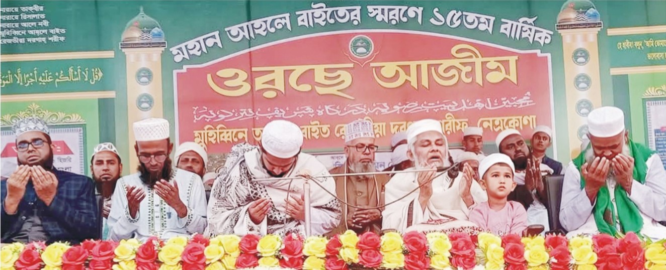 আখেরী মুনাজাতের মাধ্যমে নেত্রকোনায় সমাপ্ত  হলো মহান আহলে বাইতের স্মরণে ওরছে আজীম