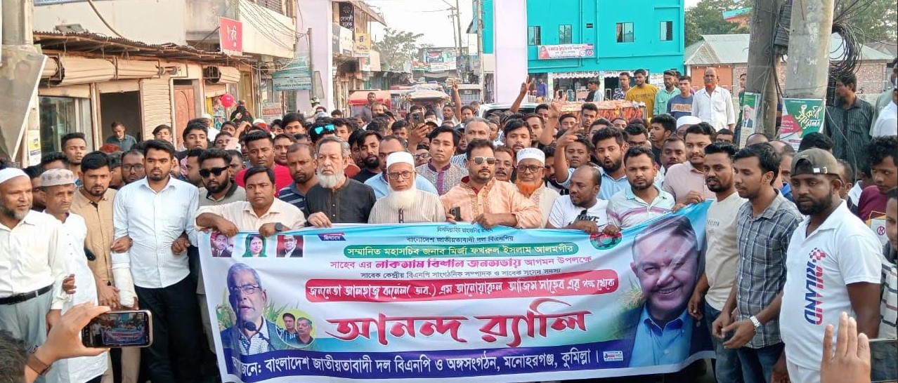  লাকসামে বিএনপি মহাসচিবের জনসভা  সফল করতে মনোহরগঞ্জে আনন্দ র‌্যালী 