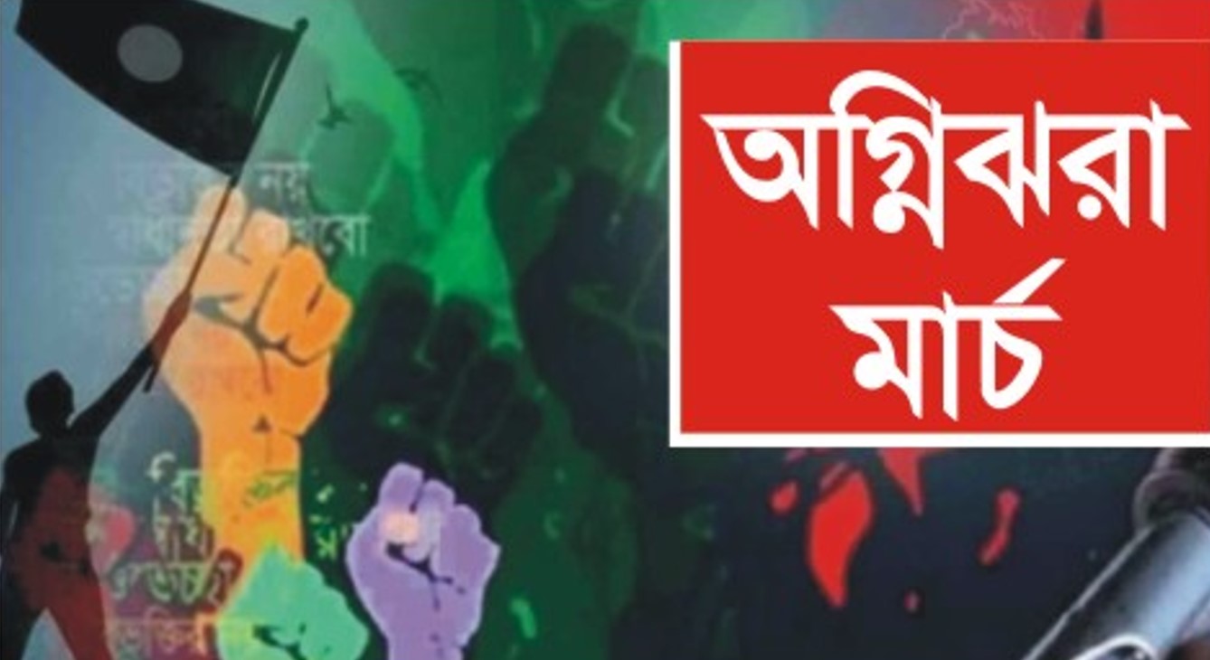  অগ্নিঝরা মার্চ