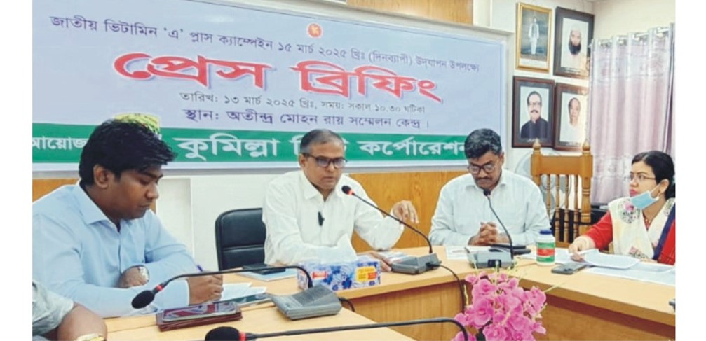  কুমিল্লা নগরীতে ৫৫ হাজার  শিশুকে ভিটামিন ‘এ’ ক্যাপসুল  খাওয়ানোর লক্ষ্যমাত্রা নির্ধারণ 