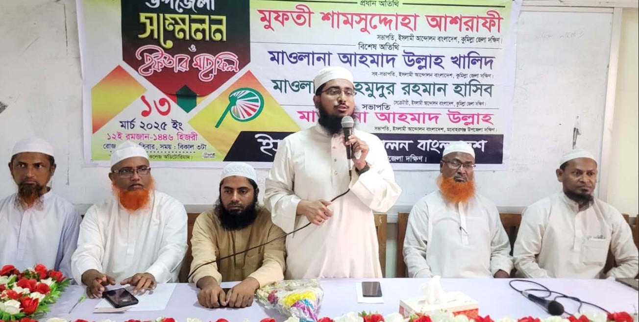  মনোহরগঞ্জে ইসলামী আন্দোলনের  সম্মেলন ও ইফতার মাহফিল 