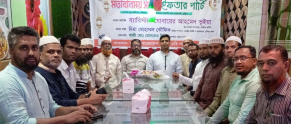    কুমিল্লা-৫ বুড়িচং-ব্রাহ্মণপাড়া ইউনিয়ন পরিষদের নেতাদের  সম্মানে এবি পার্টির মতবিনিয়র সভা ও ইফতার মাহফিল