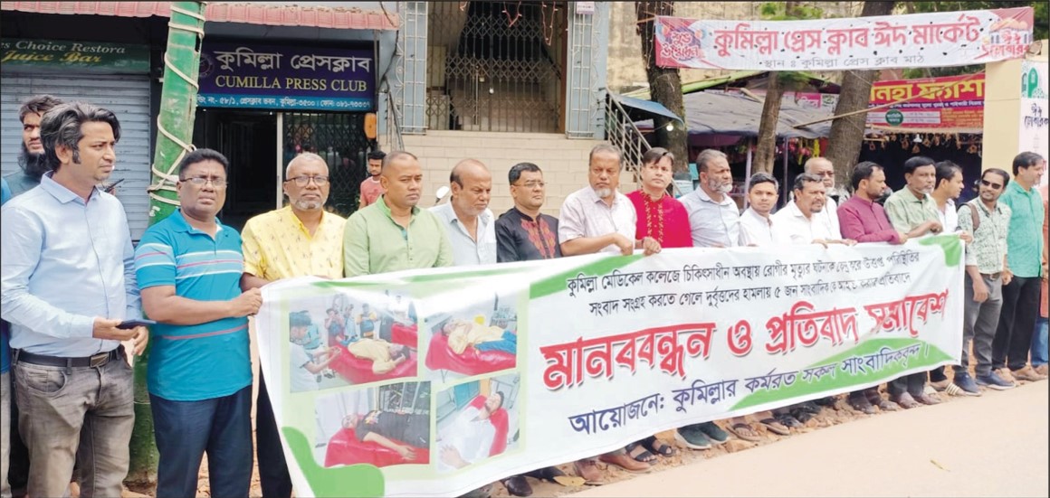  কুমিল্লায় সাংবাদিকদের উপর  হামলার প্রতিবাদে মানববন্ধন 