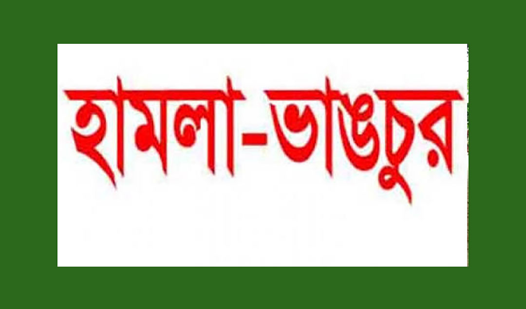    ব্যবসায়ীকে হত্যা চেষ্টা অভিযোগ  আওয়ামীলীগ নেতার বিরুদ্ধে! ঘর-বাড়ি ভাঙচুর; আহত ৩