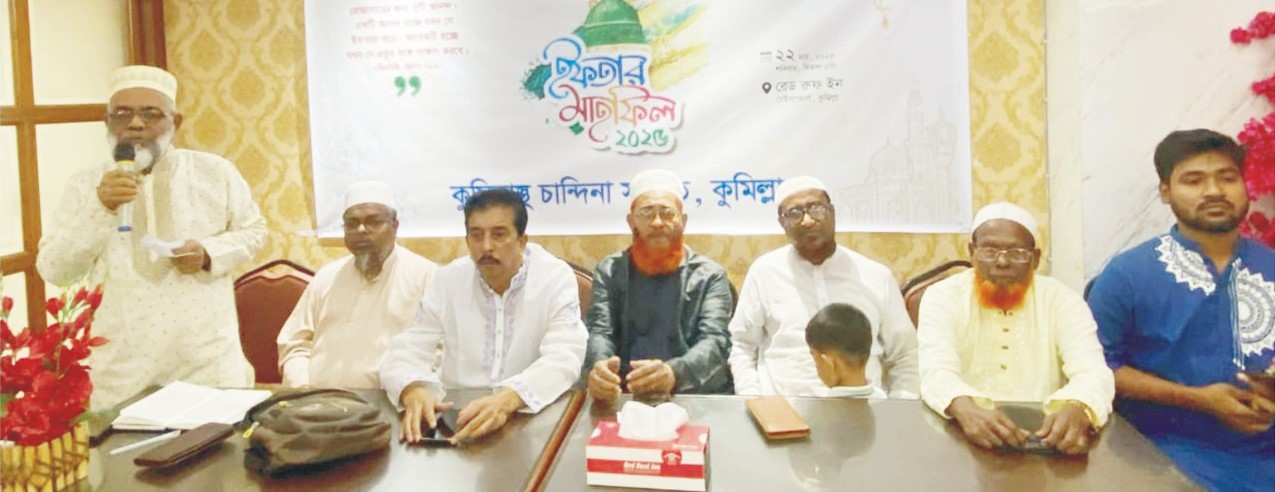  কুমিল্লাস্থ চান্দিনা  সমিতির আলোচনা  ইফতার মাহফিল