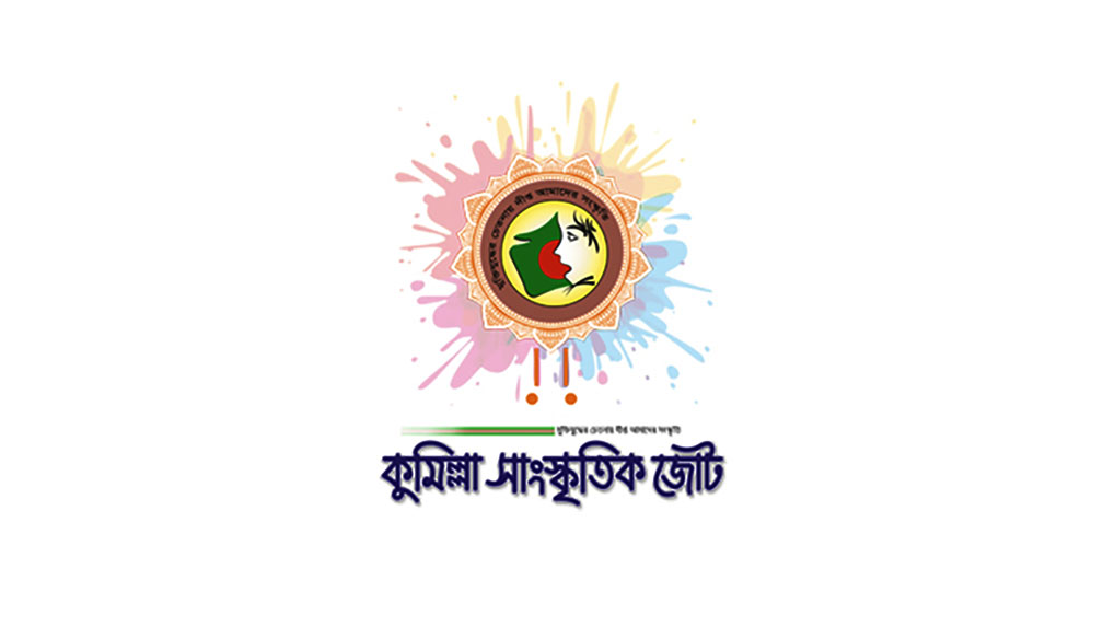 আজ কুমিল্লা সাংস্কৃতিক জোটের পালাবদল 