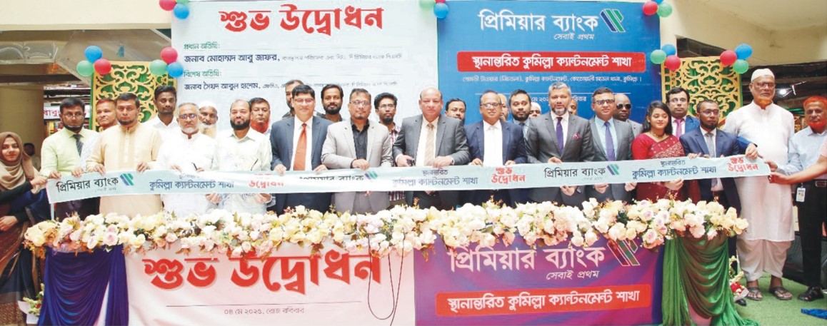  প্রিমিয়ার ব্যাংক কুমিল্লা  ক্যান্টনমেন্ট শাখা নতুন ঠিকানায় স্থানান্তরিত