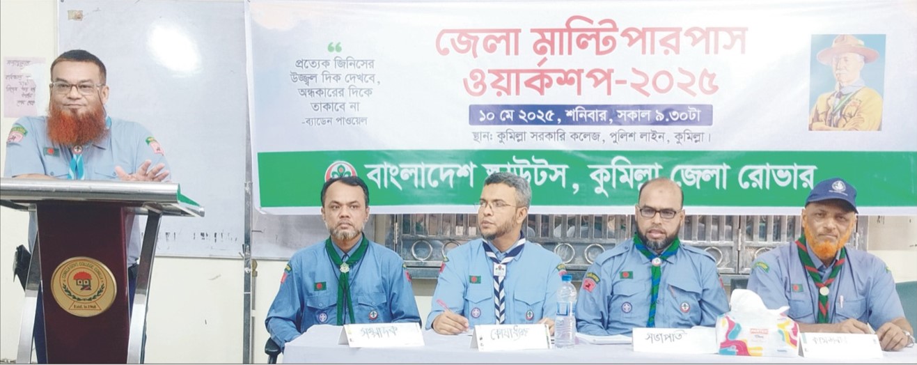   কুমিল্লা জেলা রোভার স্কাউটসের মাল্টিপারপাস ওয়ার্কশপ