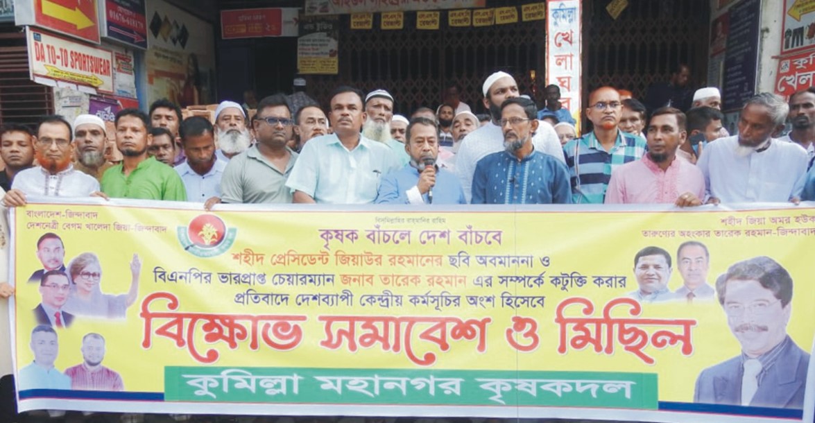  জাতীয়তাবাদী কুমিল্লা  মহানগর কৃষক দলের  বিক্ষোভ সভা 