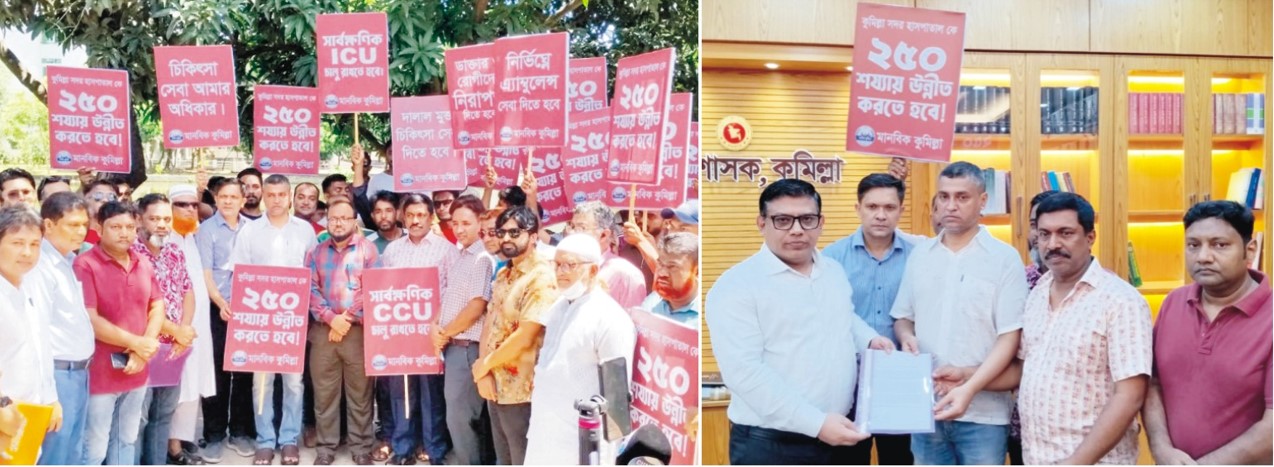  কুমিল্লা জেনারেল হাসপাতালকে  ২৫০ শয্যায় উন্নীতকরণের  দাবিতে মানববন্ধন, স্মারকলিপি