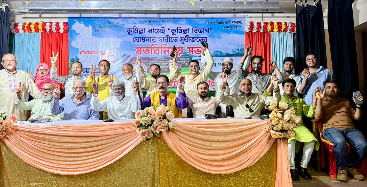 কুমিল্লা নামে বিভাগ ঘোষণার দাবীতে কুমিল্লায় মতবিনিময় সভা