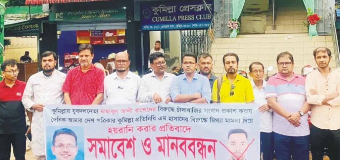  সাংবাদিকের বিরুদ্ধে  মিথ্যা মামলার  প্রতিবাদে কুমিল্লায়  সমাবেশ ও মানববন্ধন