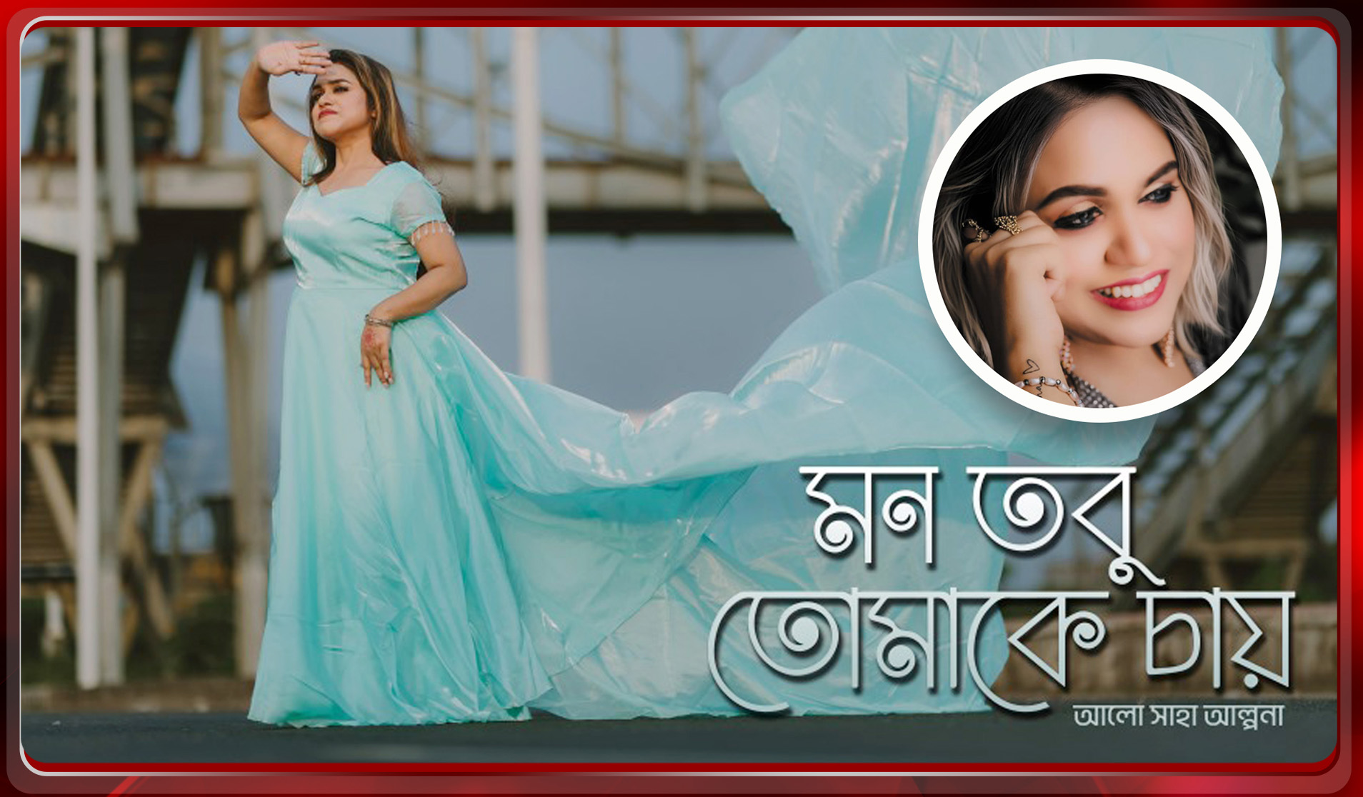 মুক্তি পাচ্ছে আলো সাহা আল্পনার মৌলিক গানের মিউজিক ভিডিও ‘মন তবু তোমাকে চায়’ 