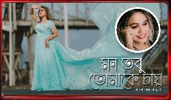 মুক্তি পাচ্ছে আলো সাহা আল্পনার মৌলিক গানের মিউজিক ভিডিও ‘মন তবু তোমাকে চায়’ 