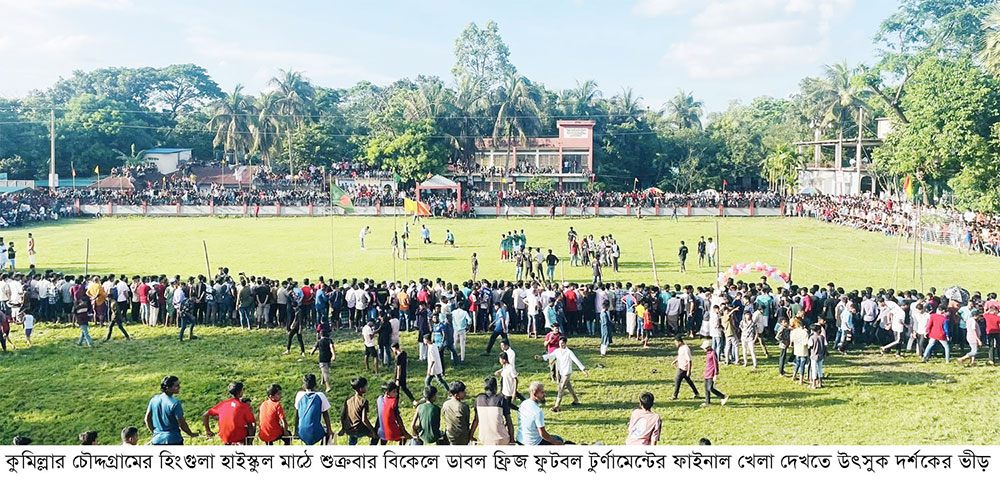  চৌদ্দগ্রামে ডাবল ফ্রিজ ফুটবল টুর্ণামেন্টের ফাইনাল খেলায় উৎসুক দর্শকের ভীড় 