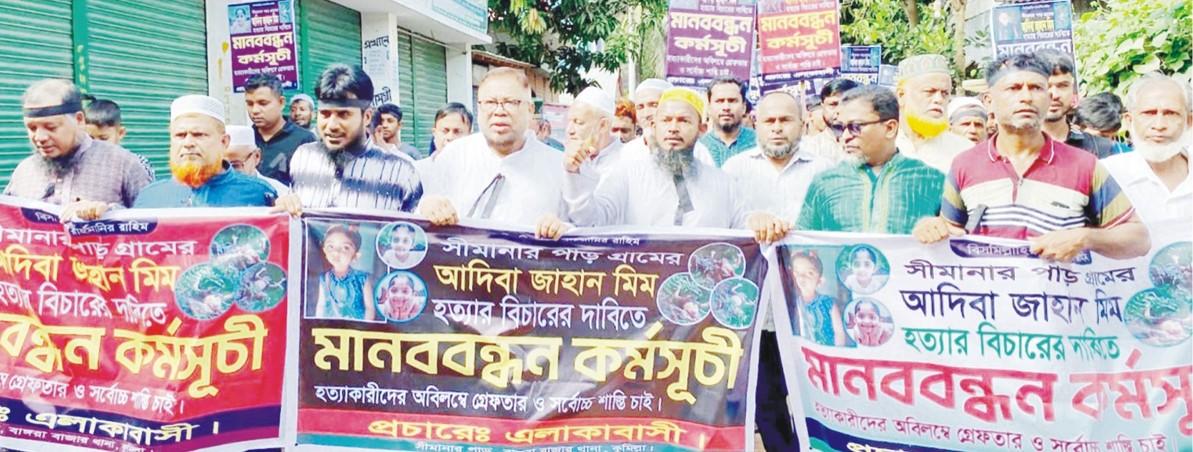   বাঙ্গরায় শিশু মীম হত্যাকারীদের  গ্রেফতার দাবিতে বিক্ষোভ 