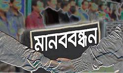   গৃহবধূকে পিটিয়ে  হত্যার বিচার  দাবিতে বিক্ষোভ মানববন্ধন