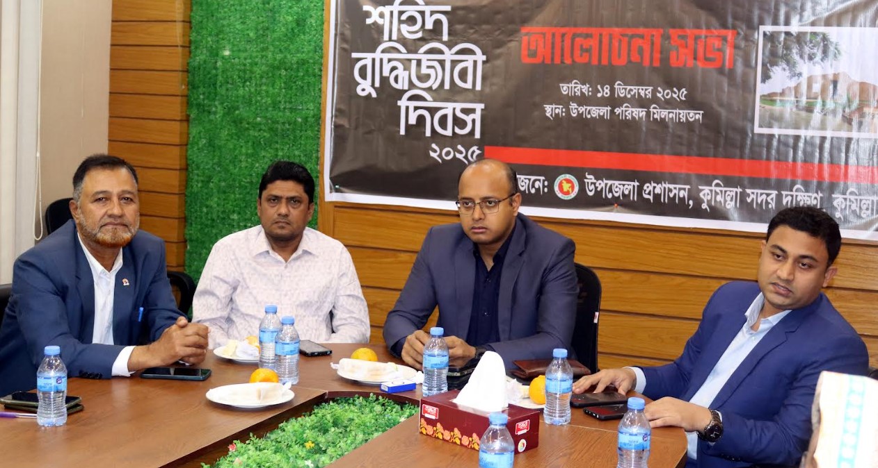 শহিদ বুদ্ধিজীবী দিবস উপলক্ষ্যে কুমিল্লা সদর দক্ষিণ উপজেলায় আলোচনা সভা অনুষ্ঠিত 