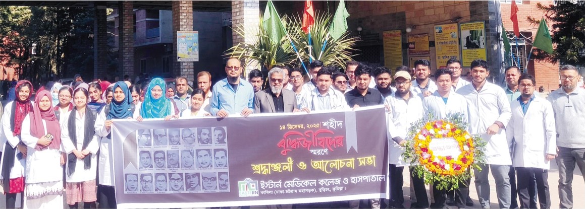  ইস্টার্ন মেডিকেল কলেজ কুমিল্লায় যথাযোগ্য মর্যাদায় শহীদ  বুদ্ধিজীবী দিবস পালন