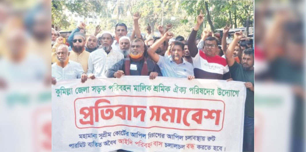 কুমিল্লার তিন টারমিনাল থেকে সকল  প্রকার গণপরিবহন বন্ধ রাখার সিদ্ধান্ত 