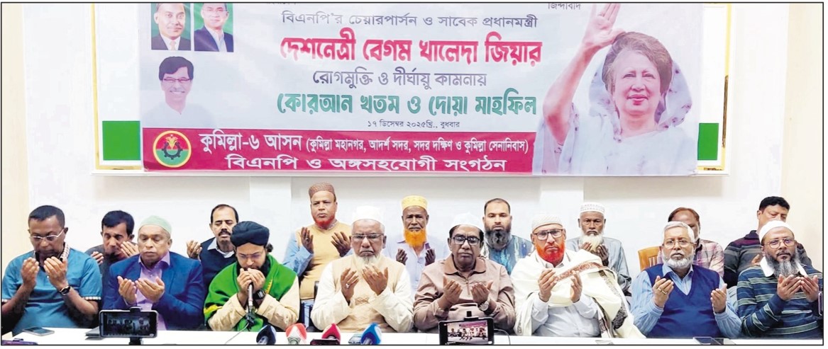   কুমিল্লায় বেগম জিয়ার রোগমুক্তি কামনায় হাজী  ইয়াছিনের উদ্যোগে কুরআন খতম ও দোয়া