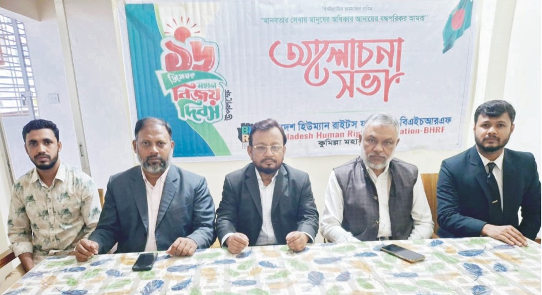  কুমিল্লায় হিউম্যান রাইটস ফাউন্ডেশনের উদ্যোগে মহান বিজয় দিবসের আলোচনা সভা অনুষ্ঠিত