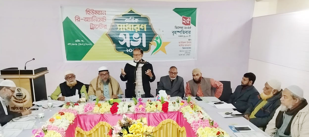   হিউম্যান রি-অ্যানিমেট ট্রাস্টের  বার্ষিক সাধারণ সভা অনুষ্ঠিত