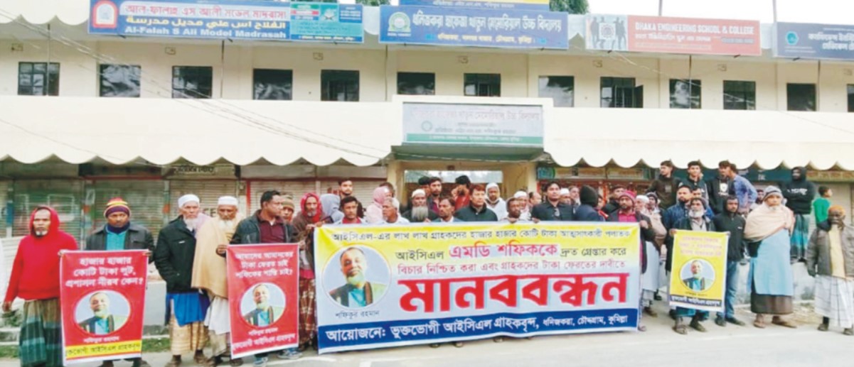  কুমিল্লায় আইসিএল  গ্রাহকদের টাকা  ফেরতের দাবিতে  মানববন্ধন 