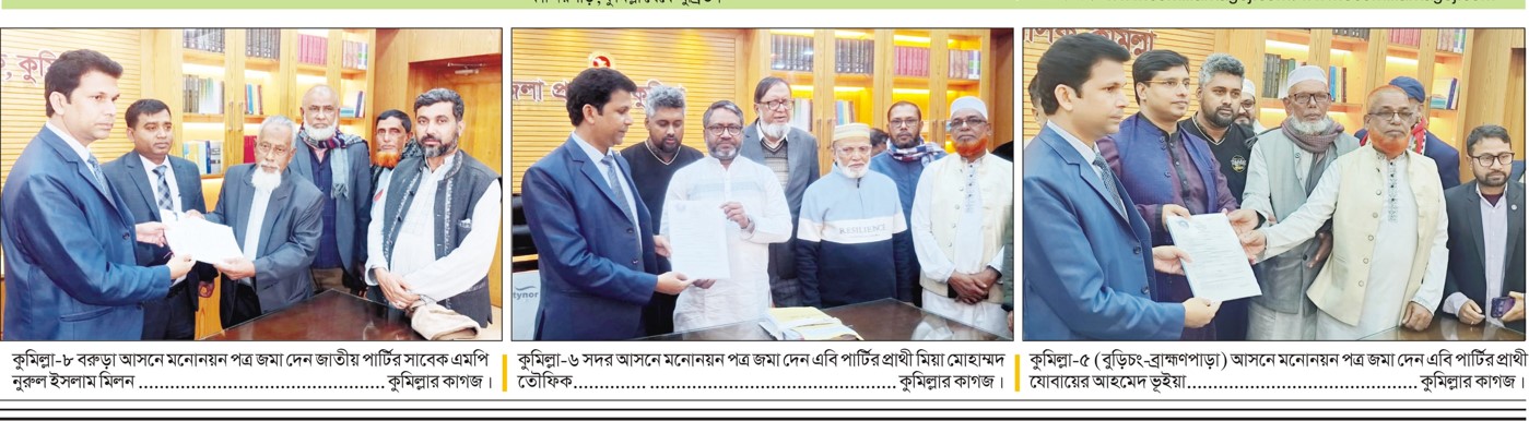  কুমিল্লায় ১৩৯ প্রার্থীর মনোনয়ন সংগ্রহ