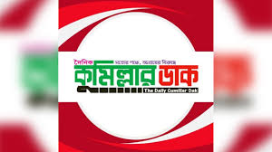  কুমিল্লার ডাকের  আনুষ্ঠানিক উদ্বোধন স্থগিত,  শুক্রবার কোরআন খতম