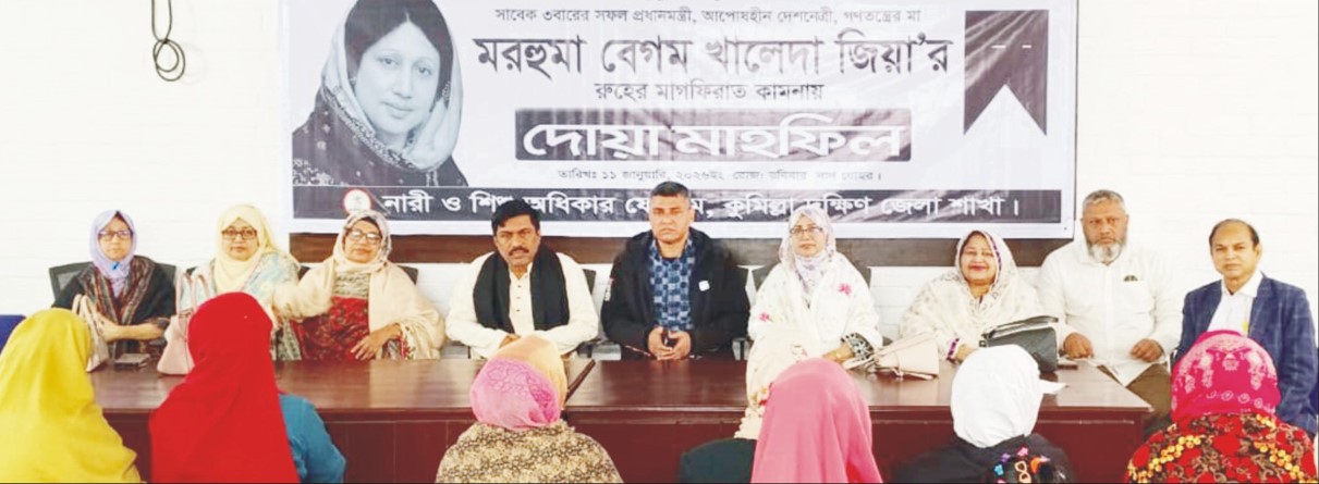  কুমিল্লা নারী ও শিশু অধিকার ফোরাম, কুমিল্লা দক্ষিণ জেলা শাখার উদ্যোগে দোয়া মাহফিল অনুষ্ঠিত