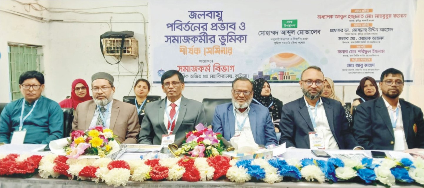   অজিত গুহ মহাবিদ্যালয়ে  জলবায়ু পরিবর্তনের প্রভাব  ও সমাজকর্মীরকরণীয়  শীর্ষক কর্মশালা 