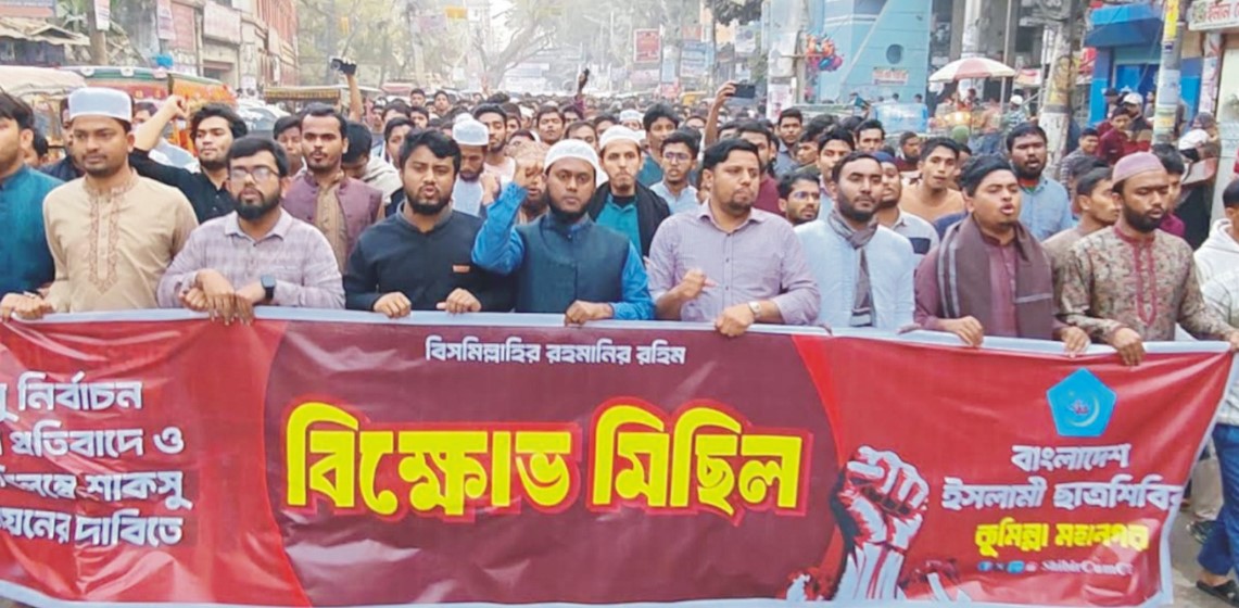   শাকসু নির্বাচন স্থগিতের প্রতিবাদে  কুমিল্লায় শিবিরের বিক্ষোভ মিছিল 