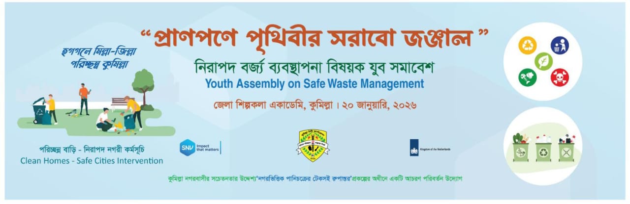 প্রাণপণে পৃথিবীর সরাবো জঞ্জাল 