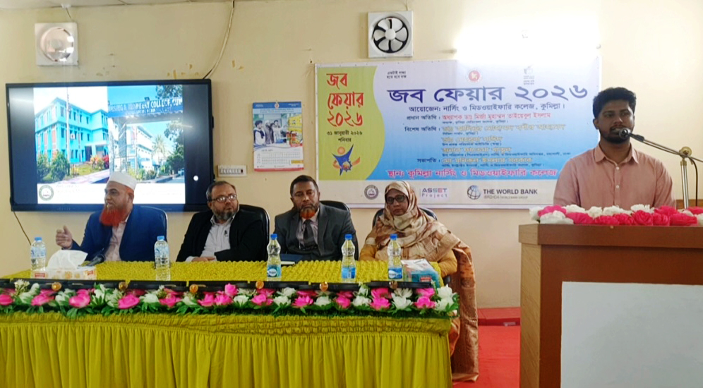 কুমিল্লায় নার্সিং ও মিডওয়াইফারি শিক্ষার্থীদের জন্য দিনব্যাপী জব ফেয়ার