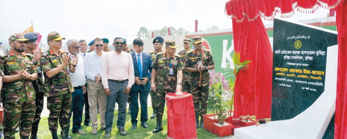  কুমিল্লায় আর্মি  মেডিকেল কলেজ উদ্বোধন করলেন  সেনা প্রধান 