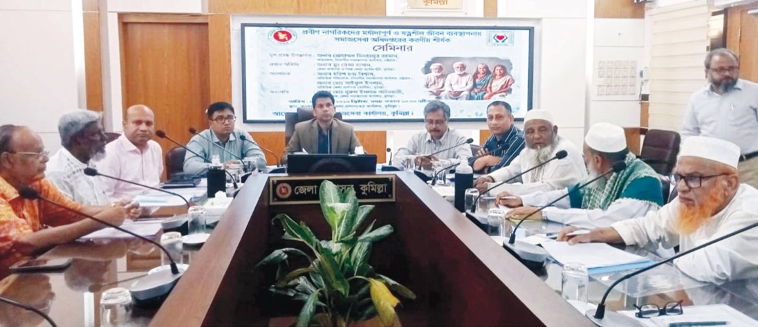   প্রবীণদের মর্যাদাপূর্ণ ও যত্নশীল  জীবন ব্যবস্থাপনায় সমাজসেবা  অধিদপ্তরের সেমিনার অনুষ্ঠিত
