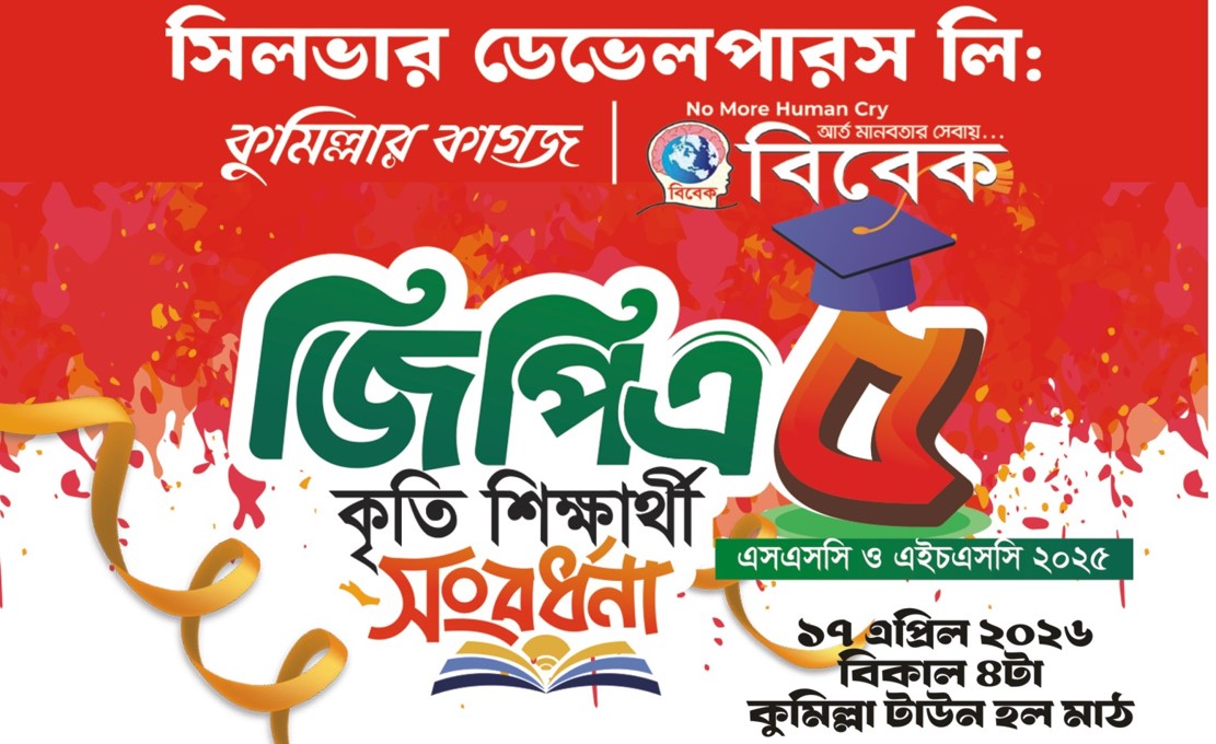   কুমিল্লায় জিপিএ-৫ প্রাপ্ত কৃতী শিক্ষার্থীদের সংবর্ধনা আজ 