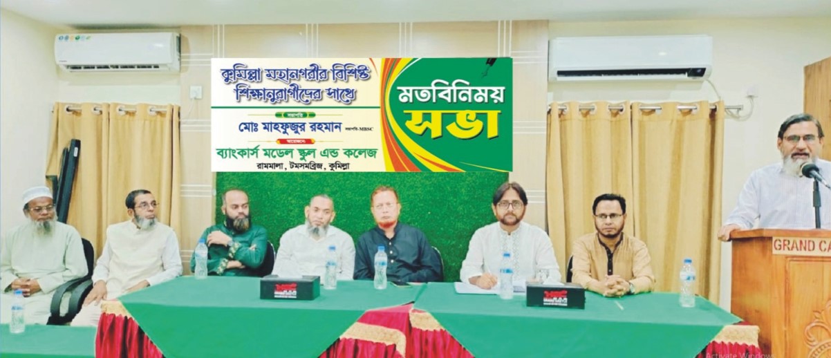  ব্যাংকার্স মডেল স্কুল এন্ড কলেজের উদ্যোগে বিশিষ্ট শিক্ষানুরাগীদের  সাথে মতবিনিময় সভা