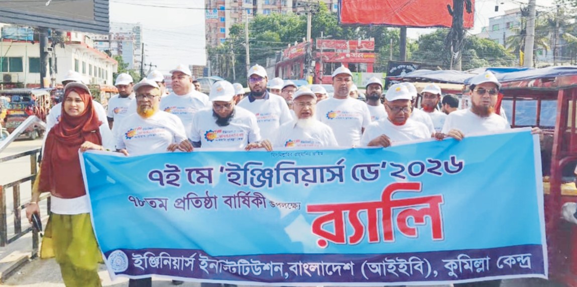   আইইবি কুমিল্লা কেন্দ্রে নানা আয়োজনে  উদযাপিত হলো ইঞ্জিনিয়ার্স ডে