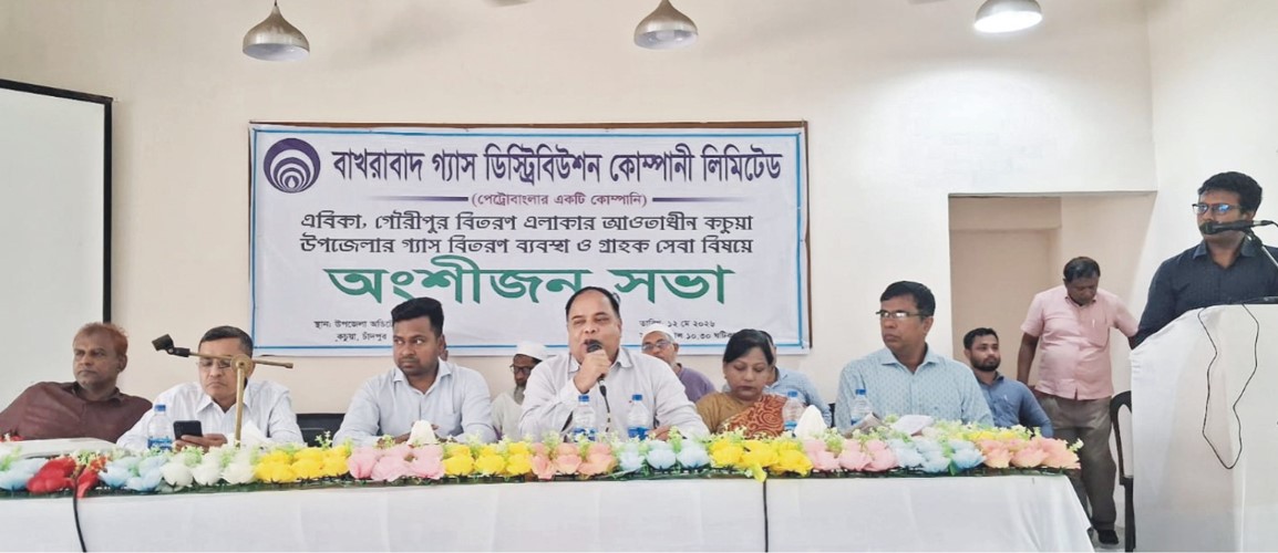  বিজিডিসিএল’র  অংশীজন  সভা অনুষ্ঠিত