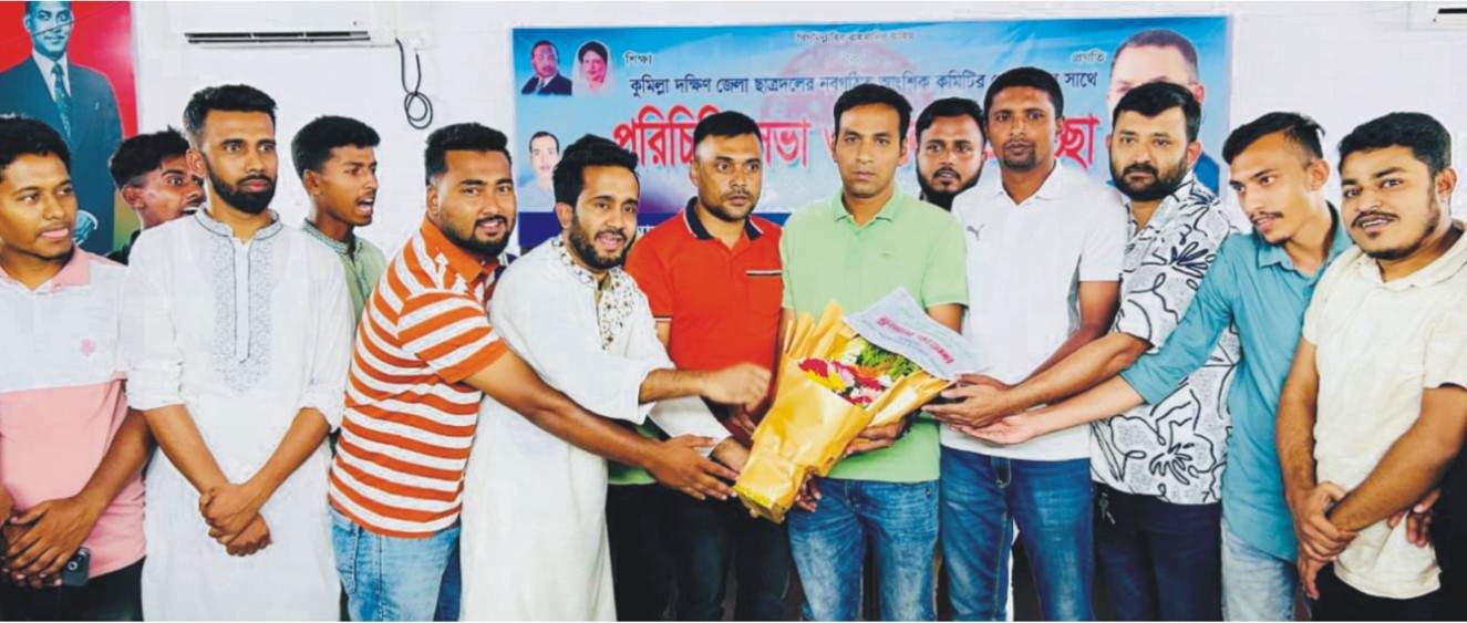   কুমিল্লা দক্ষিণ জেলা ছাত্রদলের  নবগঠিত কমিটির পরিচিতিও  শুভেচ্ছা বিনিময়