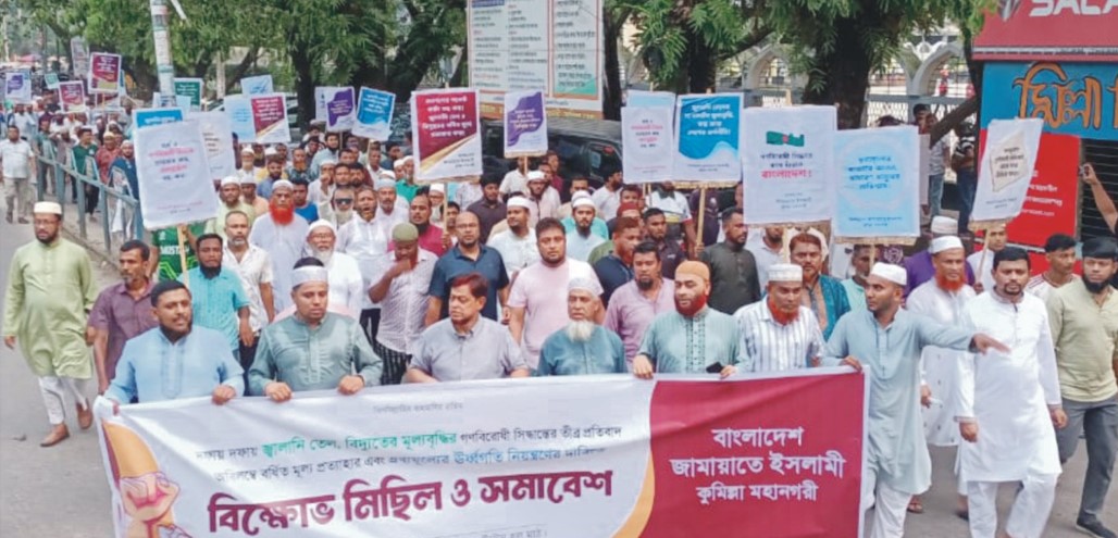   তেল-বিদ্যুতের মূল্যবৃদ্ধির প্রতিবাদে কুমিল্লায় জামায়াতের বিক্ষোভ ও সামাবেশ
