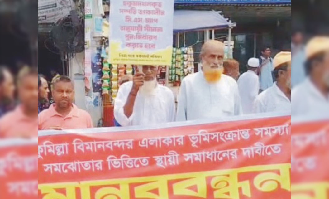  কুমিল্লা বিমানবন্দর এলাকায়  ভূমি জটিলতা নিরসনে ১৩ গ্রামের  বাসিন্দাদের বিক্ষোভ-মানববন্ধন