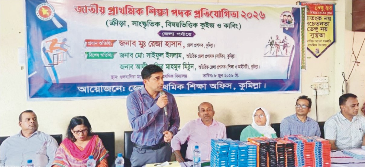   কুমিল্লায় জেলা পর্যায়ে জাতীয় প্রাথমিক  শিক্ষা পদক প্রতিযোগিতা অনুষ্ঠিত