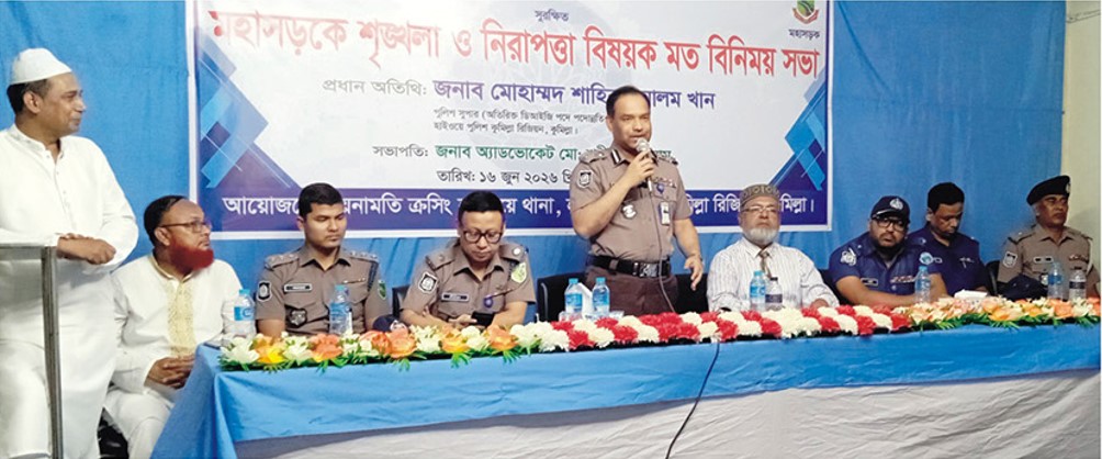 বুড়িচং  নিমসারে মহাসড়কে শৃঙ্খলা ও নিরাপত্তা জোরদারে মতবিনিময় সভা অনুষ্ঠিত 